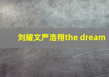 刘耀文严浩翔the dream